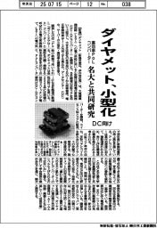 ダイヤメット、DC向け高効率PoLコンバーター小型化 名大と共同研究