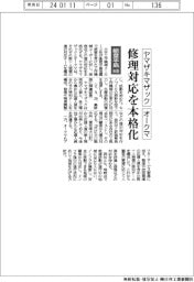 能登半島地震/ヤマザキマザックとオークマ、工作機械の修理本格化