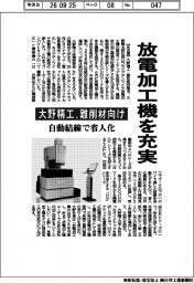 大野精工、難削材向け放電加工機を充実