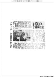 進む健康経営/ジョイックス ドライバー体調管理DX化