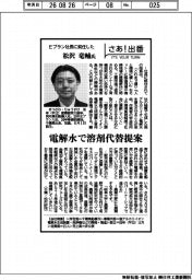 さあ出番/Eプラン社長に就任した松沢竜輔氏 電解水で溶剤代替提案