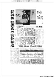 物流 新ステージ/JR東海 新幹線で観光客の荷物輸送