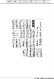エーザイの通期予想、営業益510億円に上方修正 抗がん剤好調