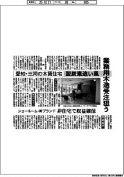 愛知・三河の木質住宅、業務用木造受注狙う 脱炭素追い風
