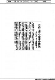 ANA、社内文書の検索時間減 AI基盤導入