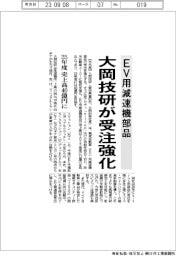 大岡技研、EV用減速機部品の受注強化 25年度売上高40億円に