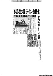 アフレル、多品種少量ライン自動化 ロボをパッケージ提供 安価、最短3カ月で稼働