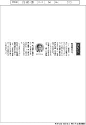 経営ひと言/古河機械金属・中戸川稔社長「製造業は大切」