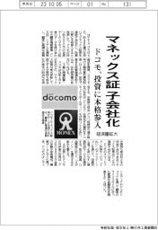 ドコモ、マネックス証券を子会社化 経済圏拡大へ投資分野に本格参入