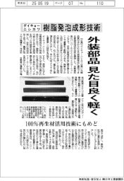 ダイキョーニシカワ、樹脂発泡成形技術を開発 外装部品、見た目良く軽く