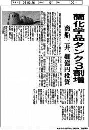 商船三井、蘭化学品タンク3割増 400億円投資