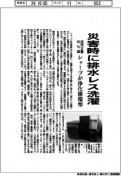 シャープ、災害時に排水レス洗濯 使用水量96%減 浄化循環型