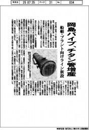 岡島パイプ、チタン管増産 船舶・プラント向けライン新設