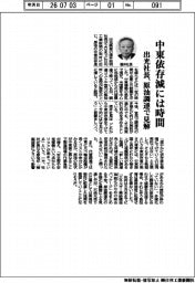 出光社長、中東依存減には時間 原油調達で見解