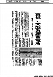 東センとテスHD、京都に大型系統蓄電所 28年6月稼働