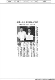 朝日信金、地域と共存 東京・江戸川区に2000万円寄付