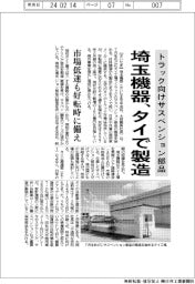 埼玉機器、トラック向けサスペンション部品をタイで製造 市場低迷も好転時に備え