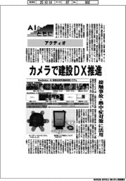 AIとともに/アクティオ カメラで建設DX推進 接触事故・熱中症対策に活用