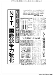 深層断面/NTT、NTTデータGを完全子会社化 国際競争力強化