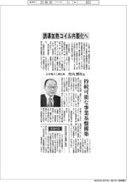 インタビュー/日本電子工業社長・竹内博次氏 誘導加熱コイル内製化へ