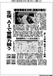深層断面/生保、AIで営業力競う 顧客情報を分析、提案力強化