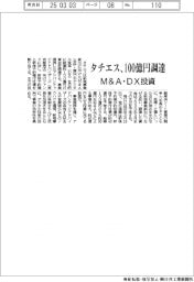 タチエス、100億円調達 M&A・DX投資