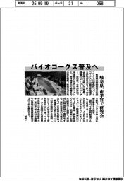 バイオコークス普及へ 岐阜県、産学官で研究会