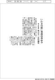 東北財務局、いわき信組に業務改善命令 取引先へ迂回融資