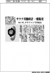 カシオ計算機/サウナ用腕時計 一般販売、クラファンで手応え