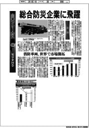 企業フォーカス/モリタHD 総合防災企業に飛躍
