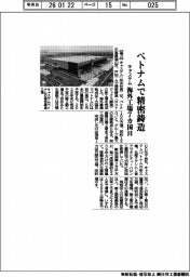 キャステム、ベトナムで精密鋳造 海外工場7カ国目