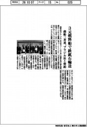 商船三井系、3元燃料船で鉄鉱石輸送 ブラジル社と契約