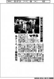 WRS、東京都立大優勝、各チーム、AI積極活用