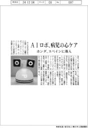 ホンダ、スペイン大学病院にAIロボ導入 病児の心のケアに