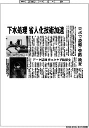 クボタ・栗本鉄工所など 下水処理 省人化技術加速、ロボで設備・管路検査