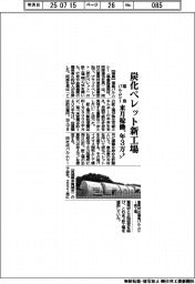 福島パルムシー、葛尾村で炭化ペレット新工場 来月稼働、年3万トン