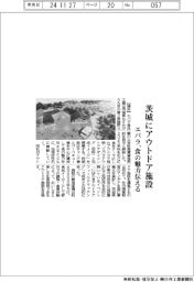 茨城にアウトドア施設 エバラ、食の魅力伝える