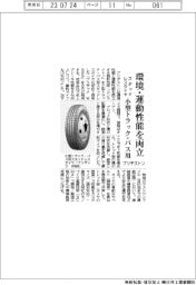 ブリヂストン、小型トラック・バス用スタッドレスタイヤ 環境・運動性能を両立