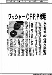 共和製作所、ワッシャーCFRP採用 緩み抑え高耐食