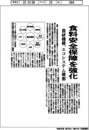 農研機構、食料安全保障を強化 エコシステム構想