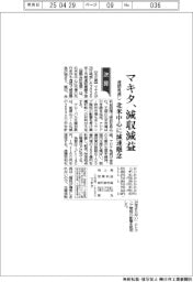 マキタの通期見通し、減収減益 北米中心に減速懸念