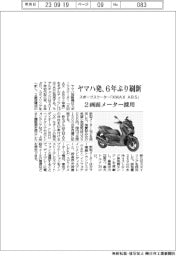 ヤマハ発、6年ぶり刷新 スポーツスクーター「XMAX ABS」 2画面メーター採用