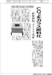 AC Biodeとレブセル、CO2をガラス原料化