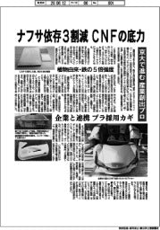 ナフサ依存3割減 CNFの底力 京大で進む産業創出プロ