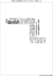 日立、香港で昇降機160台受注 駅直結複合施設向け