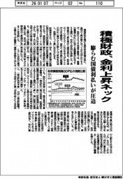積極財政、金利上昇ネック 膨らむ国債利払いが圧迫