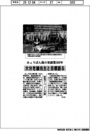 みょうばん湯の里、大分老舗当主と目標語る 創業300年記念イベント対談