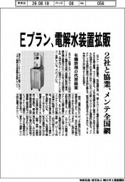 Eプラン、電解水装置拡販 2社と協業、メンテ全国網