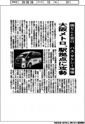 大阪メトロ、駅拠点に攻勢 困りごと窓口/バス‣タクシー増強