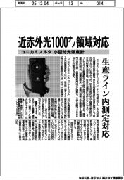 コニカミノルタ、小型分光照度計 近赤外光1000ナノ領域対応 生産ライン内測定対応